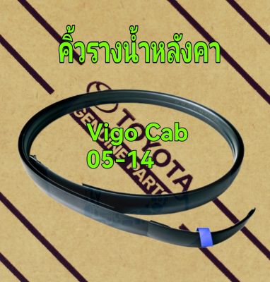 ส่งฟรี คิ้วรางน้ำหลังคา คิ้วหลังคา Toyota Vigo Cab โตโยต้า วีโก้ ปี 2005-2014 (75551-0K041/75552-0K041)  แท้เบิกศูนย์