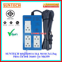 ?SUNTECH ชุดปลั๊กพวง 16A ขนาด VCT 3x1.5sq 5ช่อง 1สวิตช์ 3เมตร รุ่น M6359