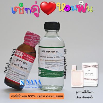 เซ็ตคู่ หอมฟิน หัวเชื้อน้ำหอม 100% ( BURY HER + DEB MIX 60ML. )