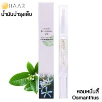 HAAR น้ำมันบำรุง เล็บมือ และ เล็บเท้า Cuticle Revitalizer Oil ขอบเล็บ หนังกำพร้า สุขภาพดี กลิ่น ดอกไม้ หอมหมื่นลี้ Osmanthus - 1 ชิ้น