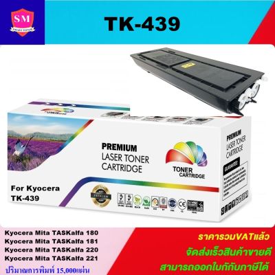 หมึกพิมพ์เลเซอร์เทียบเท่า Kyocera TK-439 (ราคาพิเศษ)สำหรับปริ้นเตอร์รุ่น Kyocera TASKALFA 180/181/220/221