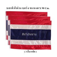 ธงชาติ ธงชาติไทย ธง  ผ้าต่วนแบบหนา ธงเบอร์ 6 ขนาด 60X90 ซม.(3 ผืน/แพ็ค)