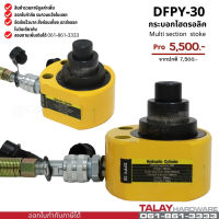 กระบอกแม่แรงไฮดรอลิค กระบอกไฮดรอลิครุ่นหลายชั้น 30 ตัน Multi stage cylinder DFPY-30