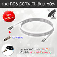 สาย RG6 สีขาว ดาวเทียม Coaxial 5 เมตร (พร้อมเข้าหัวแบบบีบอย่างดี)