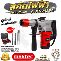 MAKTEC สว่านโรตารี่ขนาดใหญ่ 2 ระบบ เจาะ - สกัด รุ่น XH2926A (AAA) งานเทียบนำเข้า (งานหนักได้) เครื่องเเรง มีประกันศูนย์ สินค้าคุณภาพ