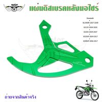 แผ่นดิสก์เบรคหลัง การ์ดดิสเบรคหลัง KLX450R KX125 KX250 KX250F KX450F(0338)