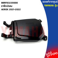 BBRF83220100 ขายึดบังลมAEROX 2021-2022แท้เบิกศูนย์YAMAHA