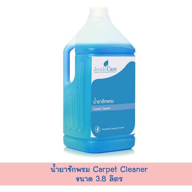 ❆น้ำยาซักพรม Carpet Cleaner (ขนาด 3.8 ลิตร)❁