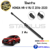 Honda HR-V RU  : STABILUS โช๊คฝาท้าย โช๊คค้ำฝากระโปรงหลัง 1คู่  Honda HR-V RU ปี 2016-2020 ฮอนด้า เอสอาร์วี