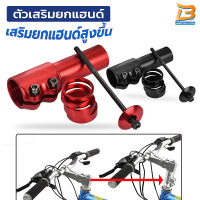 ตัวต่อคอหนีบอลูมิเนียม ตัวต่อซาง ตัวต่อเสริมแฮนด์ วัสดุอลูมิเนียม สำหรับซางขนาด 28.6 มม. ต่อแล้วสูงขี้น 7 ซม.