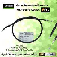 สายคลัช KLX125 / KLX150 / D-Tracker125 / D-Tracker150 ของแท้จากศูนย์100%