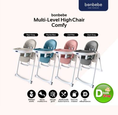 Bonbebe แท้  bonbebe High Chair รุ่น Comfy เก้าอี้ทานข้าวเด็ก เก้าอี้ทรงสูง เก้าอี้เด็ก