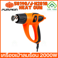 PUMPKIN 50190/J-H2010 ปืนเป่าลมร้อน เครื่องเป่าลมร้อน 2000W ปรับได้ 2 ระดับ