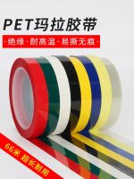 Mara Tape Transformer Insulation High Temperature Resistant Tape Red White Black Light Yellow Blue Green Transparent Color Fire Ox Tape Resistant to 160 Degrees High Temperature 6S Desktop Floor Marking Color PET Positioning Tape