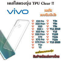 เคสใส VIVO รุ่นใหม่ล่าสุด TPU เคสกันกระแทก VIVO X50 Pro X60 X60 Pro X60 Pro+ X70 X70 Pro X70 Pro+ Y1s Y3 Y9s Y12 V15