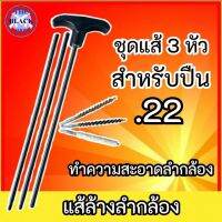 แส้ .22 แส้ปืน .22 แส้ล้างลำกล้อง แส้ปืนยาว แส้คุณภาพดี เกรดพรีเมี่ยม วัสดุทนทาน ใช้ได้นาน สินค้าพร้อมส่งในไทย ร้านขายน้ำยารมดำ