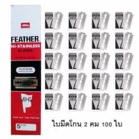 [สินค้าขายดี]  FEATHER  ใบมีดโกนสแตนเลสตราขนนก 2 คม ( 20 กล่องเล็ก รวม 100 ใบ)