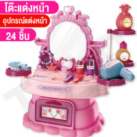 BABY MALL ของเล่น ของเล่นเครื่องสำอาง โต๊ะเครื่องแป้ง โต๊ะแต่งหน้า ชุดโต๊ะเครื่องแป้งเด็ก 24ชิ้น ของขวัญสำหรับเด็ก สินค้าพร้อมส่ง