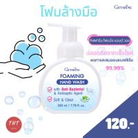 ส่งฟรี โฟมล้างมือ Hand Wash เจลล้างมือ กิฟฟารีน โฟมมิ่ง แฮนด์ วอช โฟมล้างมือสูตร Anti-Bacterial ลดการสะสมของแบคทีเรีย ฟองนุ่ม ละเอียด ล้างออกง่าย