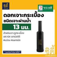 ดอกเจาะ กระเบื้อง จระเข้ 13 มม. KKDB-00013 ชนิดเจาะแบบผ่านน้ำ