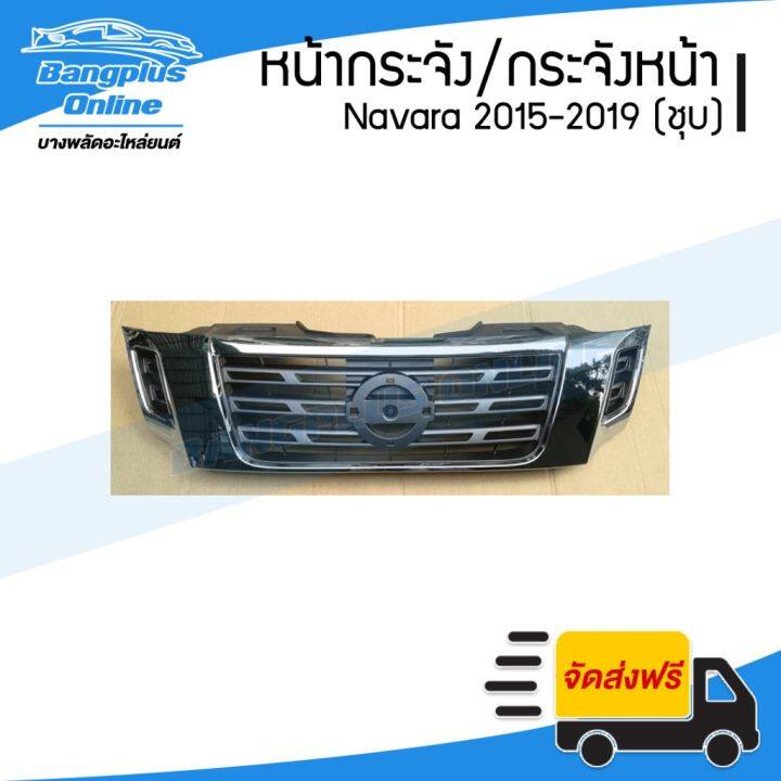 สุดคุ้ม-โปรโมชั่น-หน้ากระจัง-กระจังหน้า-nissan-navara-นาวาร่า-2015-2016-2017-2018-np300-ชุบโครเมี่ยม-bangpluson-ราคาคุ้มค่า-กันชน-หน้า-กันชน-หลัง-กันชน-หน้า-ออฟ-โร-ด-กันชน-หลัง-วี-โก้