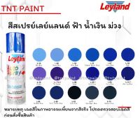 สีสเปรย์เลย์แลนด์ Leyland กลุ่มสี น้ำเงิน ม่วง ฟ้า ขนาด 400 ml (1 กระป๋อง)