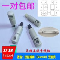 DURAVIT Vibo Lejia buffer toilet cover shaft damper slow fall accessories fixed buffer bracket