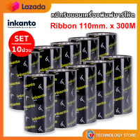 หมึกพิมพ์บาร์โค้ด Ribbon Wax  110mmx300m ยี่ห้อ inkanto ใช้งานได้กับเครื่องพิมพ์บาร์โค้ดฉลาก