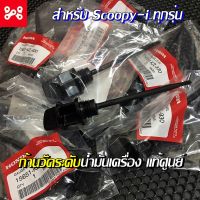 ก้านวัดระดับน้ำมันเครื่อง Scoopy-i ทุกรุ่น เเท้ศูนย์ 15651-KZL-930 ก้านวัดน้ำมันเครื่องสกู๊ปปี้ไอ ฝาปิดน้ำมันเครื่องสกู๊ปปี้ไอ