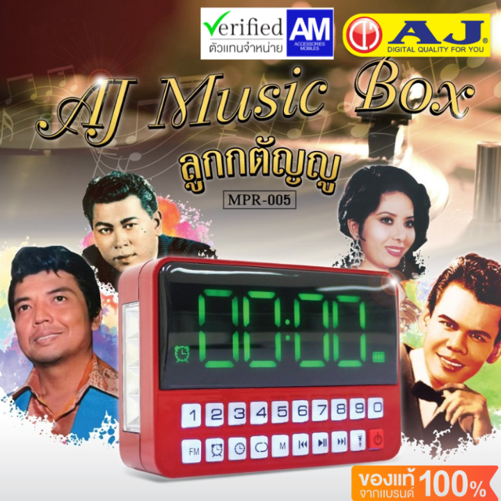 aj-รุ่น-mpr-005-วิทยุ-บรรจุเพลงลิขสิทธิ์แท้-ลูกกรุง-ลูกทุ่ง-สตริง-สากล-เพื่อชีวิต-และ-บทสวดมนต์-รวมกว่า-4-000-เพลง