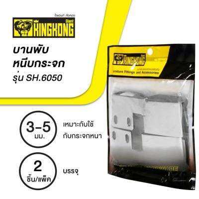 ถูกชัวร์-บานพับหนีบกระจก-giant-kingkong-รุ่น-sh-6050-ขนาด-73-x-28-มม-แพ็ค-2-ชิ้น-สีโครเมียม-ส่งด่วนทุกวัน