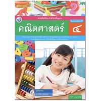 หนังสือเรียน คณิตศาสตร์ ป.4 (พว.) ฉบับปรับปรุงล่าสุด ที่ใช้เรียนในปัจจุบัน 2564 เล่มเดียวใช้2เทอม ค่ะ