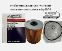 กรองโซล่าMITSUBISHI FUSO FN527,FN215 กรองโซล่ากระดาษ ME016841/ME036478 กรองน้ำมันเชื้อเพลิงมิซซู ฟูโซ่ เอฟเอ็น527