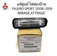 ส่งฟรี (1 คู่) ไฟส่องป้ายทะเบียน  Mitsubishi ปาเจโร สปอร์ต / แอททราจ /สเปชวากอน (8341A149)  แท้ศูนย์