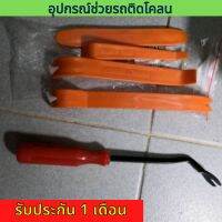 ชุดอุปกรณ์ถอดคอนโซลรถยนต์พร้อมไขควงงัด ใช้ได้ทั้งภายในและภายนอก