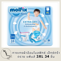 Molfix กางเกงผ้าอ้อมโมลฟิกซ์ เอ็กซ์ตร้า ดราย แพ้นส์ 3XL 34 ชิ้น รหัสสินค้าli6570pf