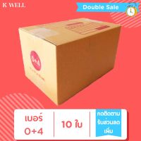 K WELL 0+4  (10ใบ-20ใบ) กล่องไปรษณีย์ ราคาถูก กล่อง กล่องไปรษณีย์ กล่องถูกๆ กล่องแพ็คสินค้า กล่องพัสดุ 00 ไม่พิมพ์ 0 A 2A B 2B C C+8 D กล่องราคาถูก