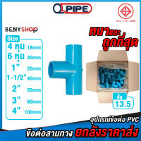 สามทาง 90° ยกลัง ขนาด 4, 6, 8 หุน, 1-1/2", 2", 3", 4" ตรา QUALITY PIPE ชั้น 13.5 หนา ถูก คุ้ม ราคาส่ง