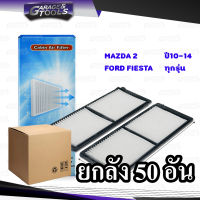 *ยกลัง 50ชิ้น* กรองแอร์ MAZDA 2 ปี10-14 / FORD FIESTA ทุกรุ่น ไส้กรองแอร์รถยนต์ 1กล่องมี 2ชิ้น