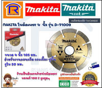 MAKITA (มากิต้า) ใบตัดเพชร 4 นิ้ว ใบตัดคอนกรีต รุ่น D-71009 105 มม. ของแท้ 100% (Cutting Blades) (30071009)