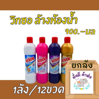 วิกซอล [ยกลัง]  Vixol น้ำยาล้างห้องน้ำ 900 มล. ขวดใหญ่ (12 ขวด) สีขาว/สีดำ/สีชมพู/สีม่วง/สีทอง