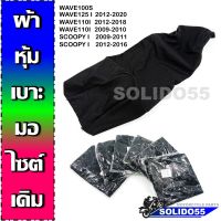 ผ้าเบาะมอเตอร์ไซต์ ผ้าหุ้มเบาะเดิมสำหรับรุ่น WAVE100S, WAVE110i, WAVE125i, SCOOPY-i *เป็นเเบบเย็บ ไม่ใช้ยางยืด*