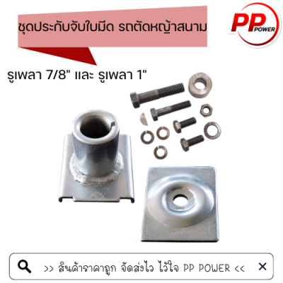 ชุดประกับจับใบมีด รถตัดหญ้าสนาม ตราดอกบัว มี 2 ขนาด 7/8 และ 1 นิ้ว