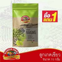 ไพโอเนียร์ฟาร์ม ลูกเกดเขียว 70 กรัม (ซื้อ 1 แถม 1)