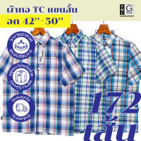 Glamour Guy เสื้อเชิ้ตแขนสั้น ไซส์ S(42”)-XXL(50”) ผ้าทอ TC ใส่สบาย