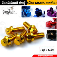 น็อตมิเนียม ตัวผู้ หัวล้าง น็อตมิเนียมหัวล้าง เบอร์10 (M6) ความยาว (M6X15มิล) ** ราคาต่อ 5 ตัว *** น็อตมิเนียม น็อตมิเนียมหัวล้าง น็อตตัวผู้