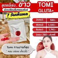 โทมิ กลูต้า TOMI GLUTA ? มะเขือเทศเคี้ยวอัดเม็ด ลดสิว ผิวเรียบเนียน มะเขือเทศ โจจู คอลลาเจนเคี้ยวได้ ลดสิว