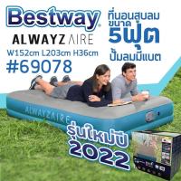 ที่นอนเป่าลมอัตโนมัติ Bestway 69078/69050 (แบตในตัว) 5 ฟุต