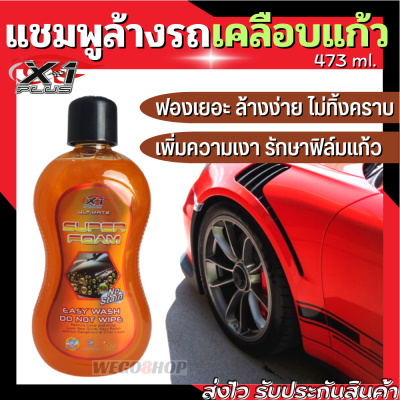 แชมพูล้างรถ สูตรซุปเปอร์โฟมวอช 473ml. ใช้สำหรับรถเคลือบแก้ว ล้างง่าย ไม่ทิ้งคราบ Car Wash Shampoo น้ำยาล้างรถ โฟมล้างรถ โฟมล้างรถยนต์ Wash &amp; Wax