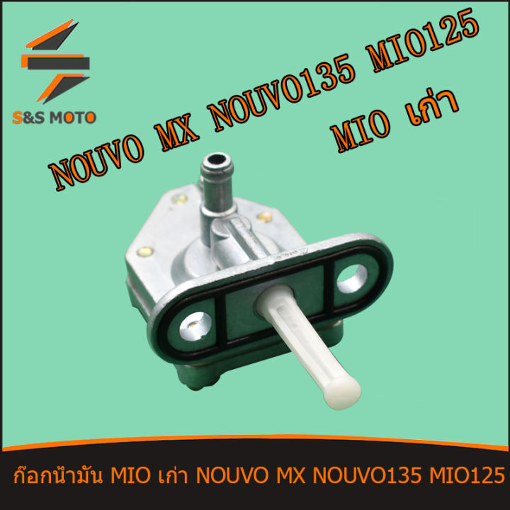 ก๊อกน้ำมัน-mio-nouvo-mx-nouvo-135-mio-125-เก่า-แบบแท้-พร้อมส่ง
